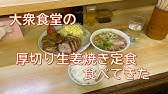 大塚 とんかつ三節 圧倒的迫力の生姜焼き定食 Ginger Fried Pork Of Sansetsu In Otsuka 飯動画 Youtube