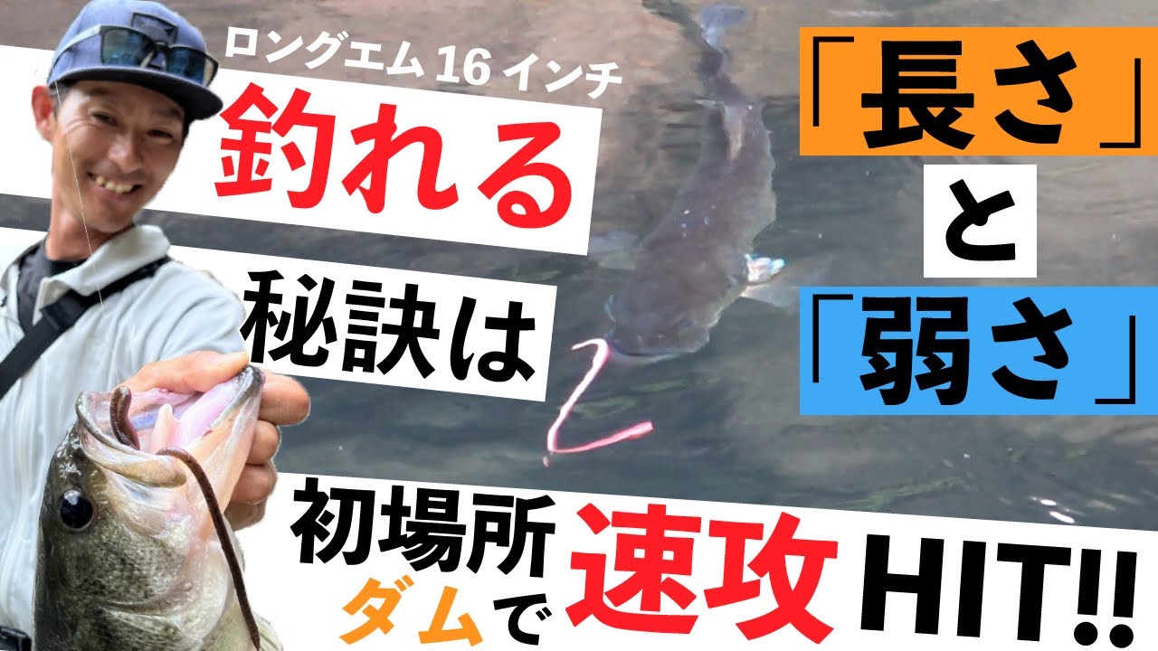 バス釣り】初場所で速攻仕留める!ロングM16インチ活用術 /水野浩聡