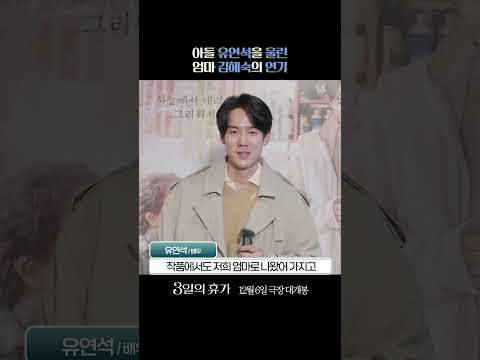 유연석 배우의 [3일의 휴가] 강추 리뷰