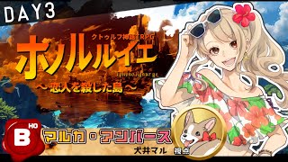 【TRPGはオープンワールドで遊べるのか？】「ホノルルイエ～恋人を殺した島～」HO：B　犬井マル視点＜DAY3＞【 #ホノルルイエ #Vtuber 】
