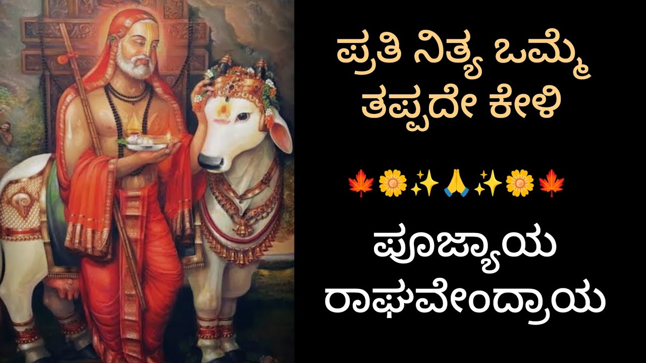 ಪೂಜ್ಯಾಯ ರಾಘವೇಂದ್ರಾಯ ಸತ್ಯ ಧರ್ಮ ಸೋತ್ರ108 ಬಾರಿ#viral pujyaya raghavendraya sathya dharma kannada song