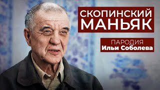 Пародия Илья Соболев. Ксения Собчак И Скопинский Маньяк.