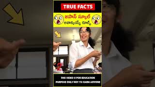 Japan school rules explained #factsintelugu 😱జపాన్ స్కూల్ రూల్స్😱 #amazingfacts #truefacts #shorts