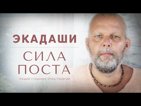 Экадаши. Сила поста