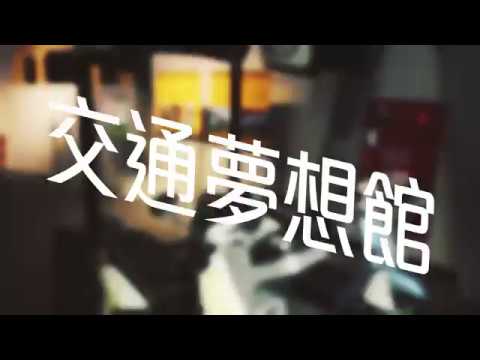 Techart Group 天工開物 科工館交通夢想館 機車郊遊佛光山 Youtube