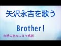 『Brother!』/矢沢永吉を歌う_202 by 自然の恵みに日々感謝