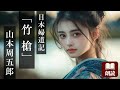 【朗読】山本周五郎『日本婦道記 竹槍』不屈の覚悟で守るもの—悲しみと使命が交錯する貞子の決意