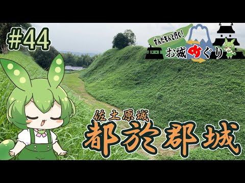 【お城めぐり】ずんだもんとゆくお城めぐり#44 都於郡城