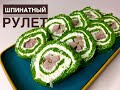 Шикарная закуска!Шпинатный рулет.Влюбитесь С Первого Раза. Казакша Рецепт .