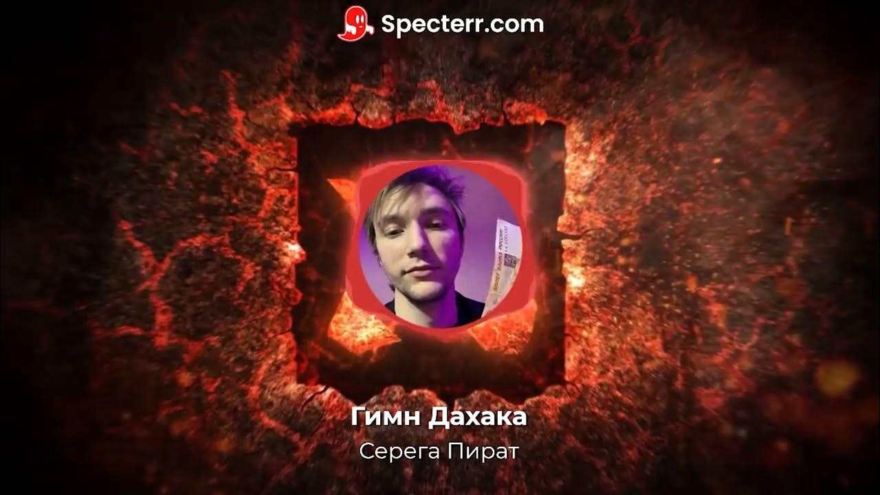 Prince of persia warrior within дахака. Гимн дахака пират текст. Серега пират гимн дахака текст. Гимн дахака пират текст. Дахака вендетта.