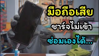 วิธีซ่อม โทรศัพท์มือถือ ชาร์จแบตไม่เข้า ตูดชาร์จเสีย ด้วยตัวเอง ช่างสามัญประจำบ้าน