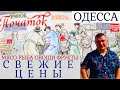 ОДЕССА РЫНОК ПОЧАТОК ЧТО С ЦЕНАМИ??? Еженедельный обзор I СТОП Коронавирус 2020 СТОП Карантин