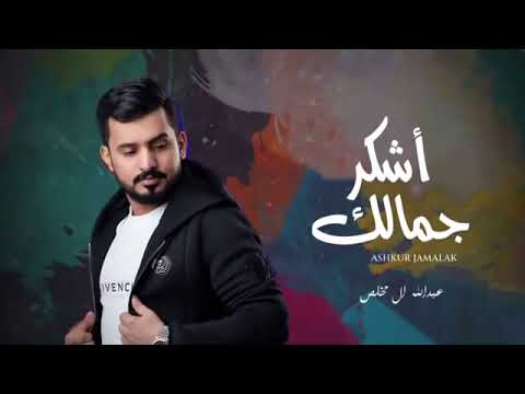 خربتها والحين جيتك و لو كان عبدالله ال مخلص اشكر جمالك بطيء 2022