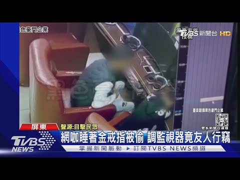 下藥?睡死? 男在網咖被三友人偷戒 渾然不知｜TVBS新聞 @TVBSNEWS01