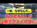 【オリックス】期待の若手4人が2軍でマズイ状況に・・・