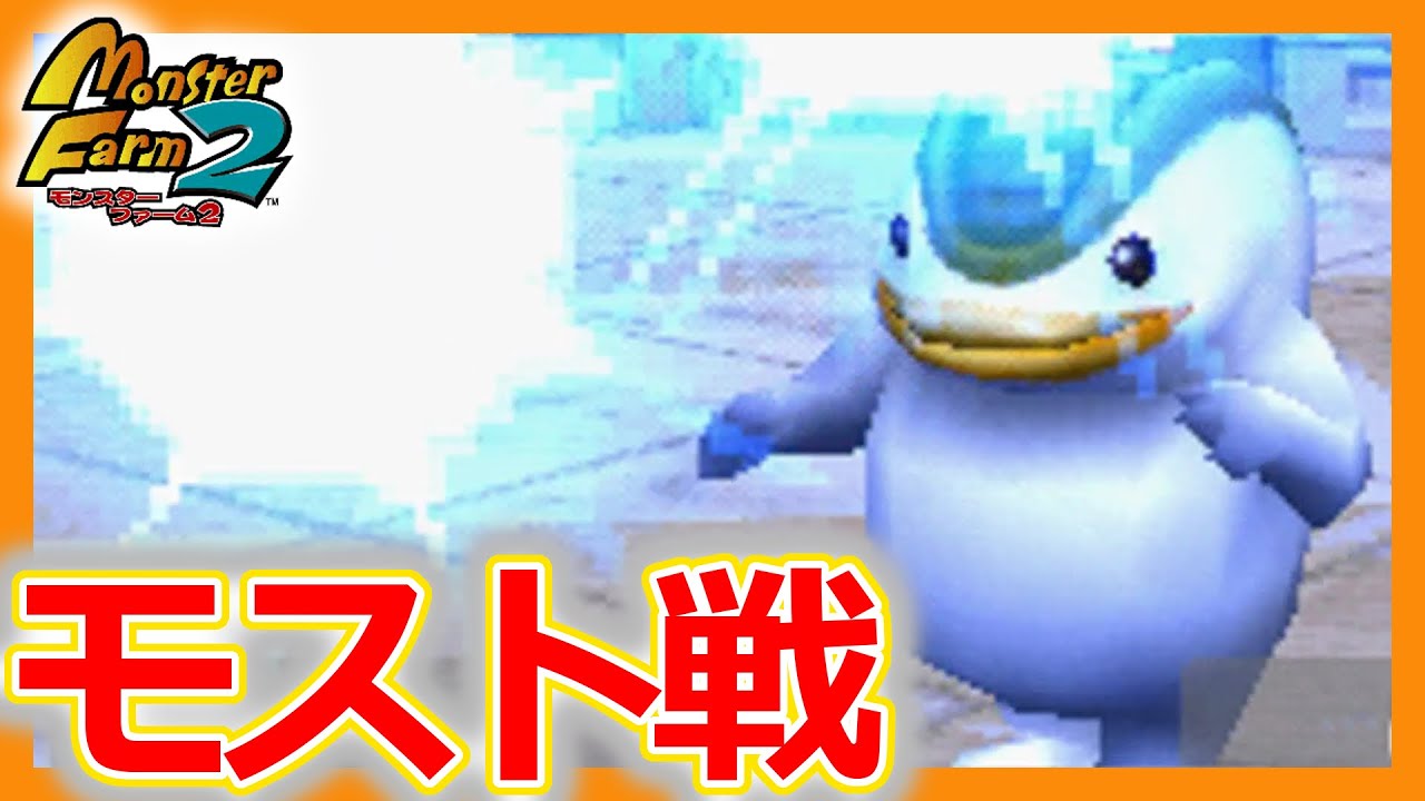 モンスターファーム2攻略 レジェンド杯 ラスボス2体目 モスト戦 にマーケットハムで挑戦 Mf2 実況なし 15おまけ1 Youtube