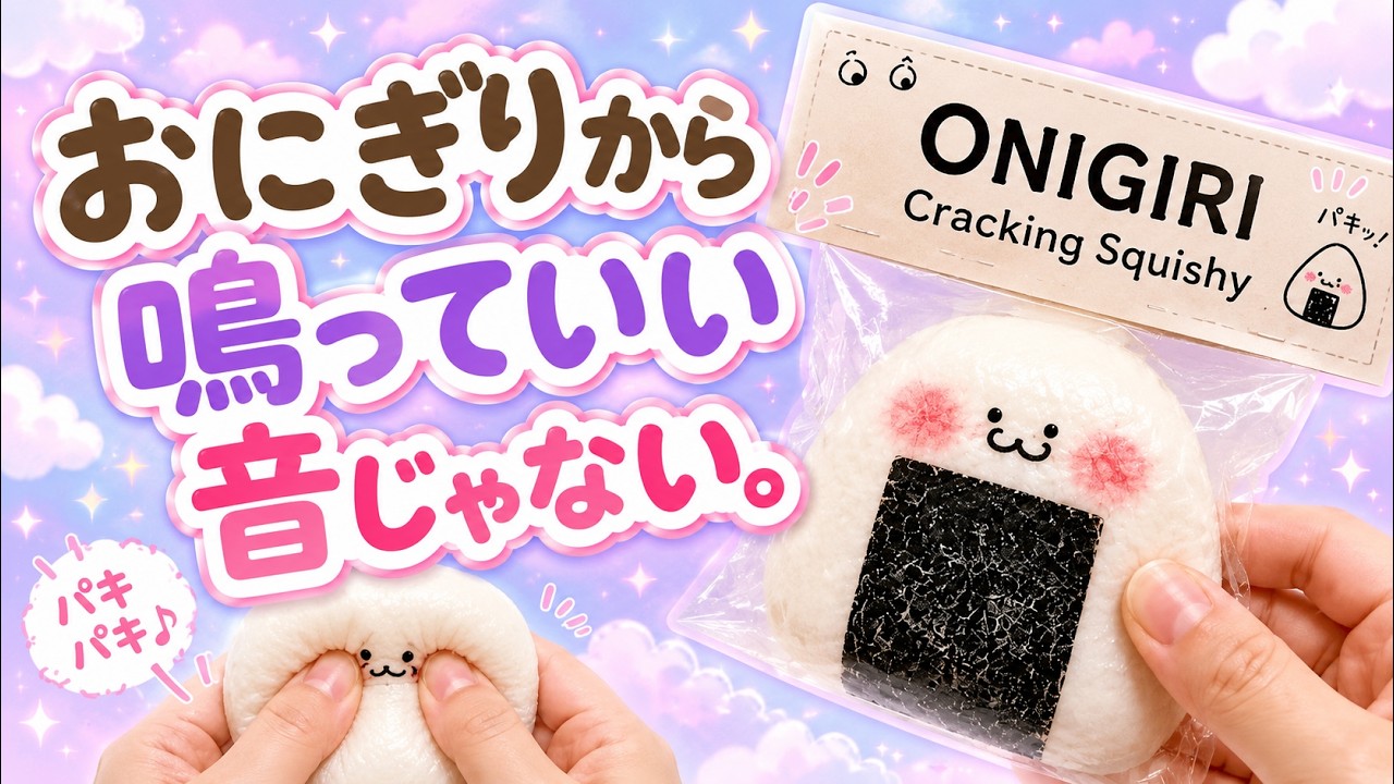 おにぎりから鳴っていい音じゃない🍙｜Cracking Squishy DIY - YouTube