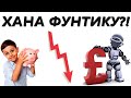 Британский фунт на грани коллапса. Еженедельный анализ рынка