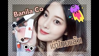 รีวิว Banila Co แบรนด์จากเกาหลีเข้าไทยแล้ว ลองทุกอย่าง แต่งทั้งหน้าเลย