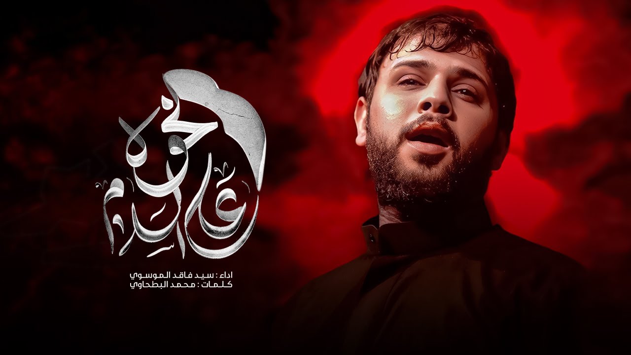 على الخوة السلامة | سيد فاقد الموسوي | محرم الحرام | 1447هـ