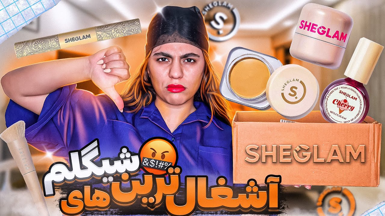 آشغال ترین محصولات شیگلم | اینارو نخرید😡👎🏻🗑️
