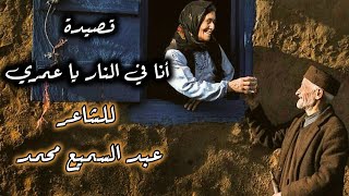 قصيدة انا في النار يا عمري