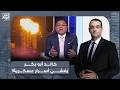 أسامة جاويش خالد أبو بكر ي فشي أسرار عسكرية صـ ـ ـواريخ إيـ ـران قتـ ـ ـلت جنودنا في الخليج