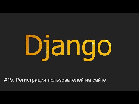 #19. Регистрация пользователей на сайте | Django уроки