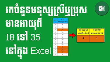រកចំនួនមនុស្សស្រីមានអាយុ 18 ទៅ 35 នៅក្នុង​ Excel-Finding Female or Male Aged From 18 To 35 in Excel
