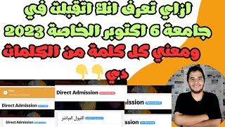 ازاي تعرف انك اتقبلت في جامعة 6 اكتوبر الخاصة 2023 - ومعني كل كلمة من الكلمات اللي بتظهر علي الموقع