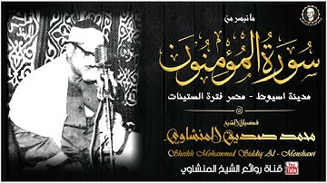 تلاوة نادرة للشيخ محمدصديق المنشاوى لما تيسر من سورة المؤمنون فترة الستينات