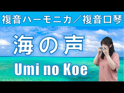 P527. 『海の声』”Umi no Koe”　複音ハーモニカ  by  柳川優子 Yuko Yanagawa Tremolo Harmonica　1,000  複音口琴