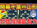 【ジェフ千葉津🆚モンテディオ山形│開幕全カードプレビュー】J1昇格候補最有力同士も、勝利チームに残る優勝権
