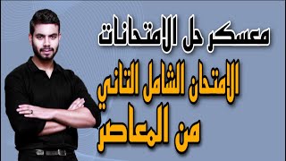 معسكر حل الامتحانات | الامتحان الشامل التاني من المعاصر | The exams | انجليزي تالته ثانوي 2022