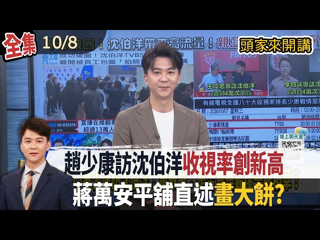 【#頭家來開講】Live直播2026.10.08 趙少康訪沈伯洋收視率創新高！在線觀看破10萬！影片觀看已破百萬！賴清德喊防認知操作！台派反制藍造謠：羅智強派車多久我就派多久！