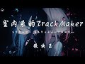 張快玉 室內系的TrackMaker 高峰期的街上 堆滿車子 長長的一隊堵塞max 動態歌詞 PinyinLyrics 張快玉 室內系的TrackMaker 高峰期的街上 堆滿車子 長長的一隊堵塞max 動態歌詞 PinyinLyrics