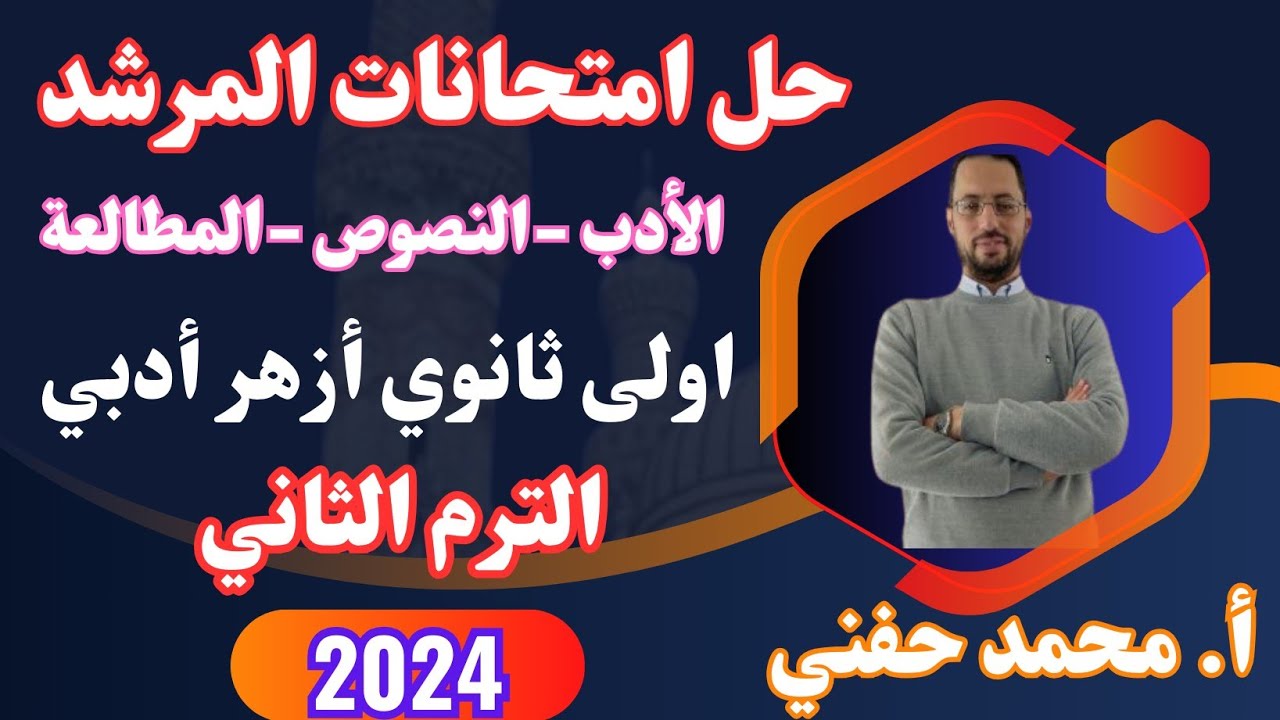 حل امتحانات المرشد في الأدب|اولى ثانوي أزهر أدبي|الترم الثاني2024|أ.محمد حفني@Mr_Muhamed_hefny