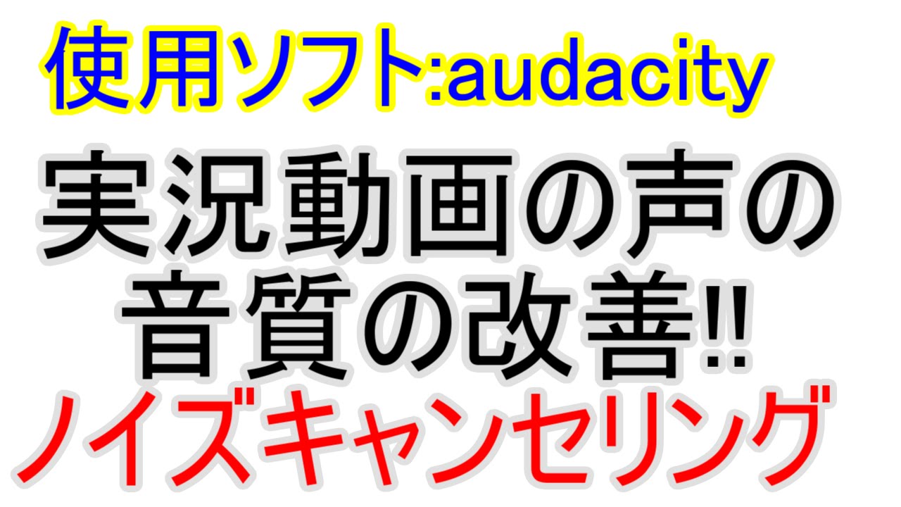 Audacityを使ったノイズの消し方 Youtube