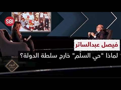 فيصل عبدالساتر لماذا حي السل م خارج سلطة الدولة