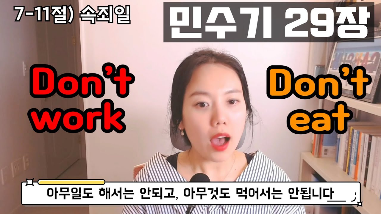 ◆민수기29장◆ 나팔절과 속죄일은 알겠는데 장막절은..?? 초막절 수장절 무엇??!! 👀 이름이 이렇게 많으시면 곤란합니다... (쉬운성경)