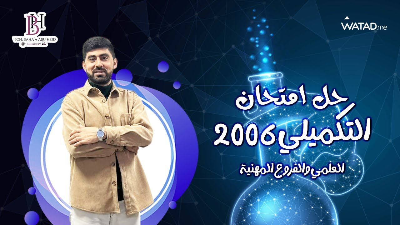 كيمياء التوجيهي | حل امتحان جيل 2006 التكميلي | أسهل امتحان