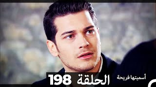 دوبلاج عربي)  أسميتها فريحة الحلقة 198) HD