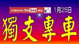 【神算539】1月25日 上期中29 今彩539 獨支專車