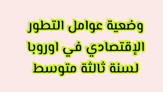 وضعية عوامل التطور الإقتصادي في اوروبا لسنة ثالثة متوسط ❤️