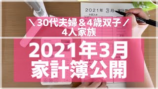 【家計簿公開】2021年3月　4人家族　30代主婦　家計管理