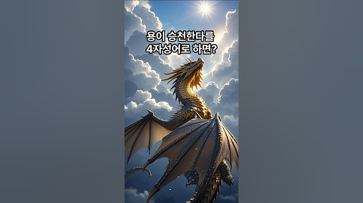 용이 승천한다를 4자성어로 하면?       #아재개그 #난센스퀴즈 #재미있는이야기