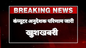 computer teacher result 2022। computer instructor result। computer instructor new update