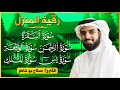 رقية المنزل سورة البقرة يس الواقعة الرحمن الملك بصوت الشيخ صلاح بو خاطر شفاء وبركة 
