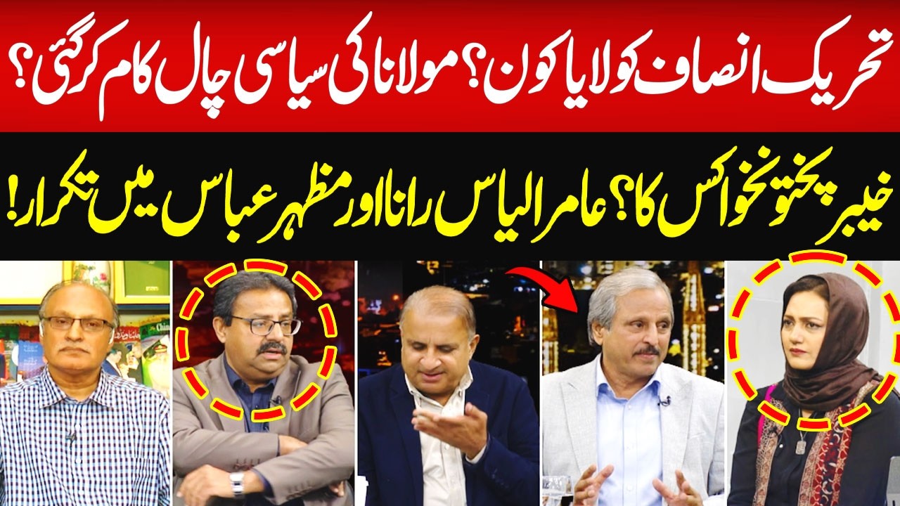 Molana's Big Political Move | Who Holds KPK? | Mazhar Abbas Vs Amir Ilyas Rana | Hum News | Pakistan