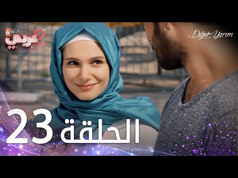 مسلسل نصفي الآخر الحلقة  مدبلج  
